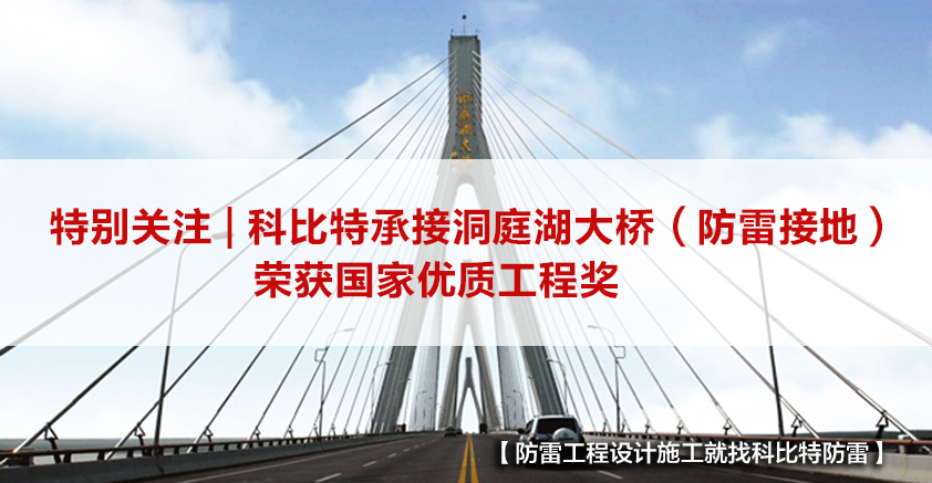 澳洲10手机平台防雷承接的洞庭湖大桥（防雷接地）荣获国家优质工程奖
