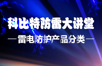 澳洲10手机平台防雷大讲堂：雷电防护产品的分类