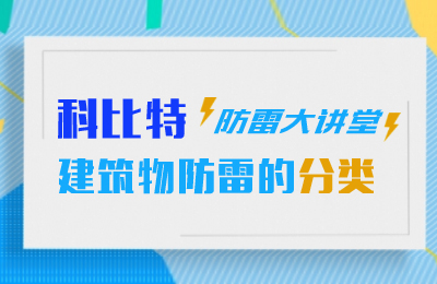 澳洲10手机平台防雷大讲堂：建筑物防雷分类