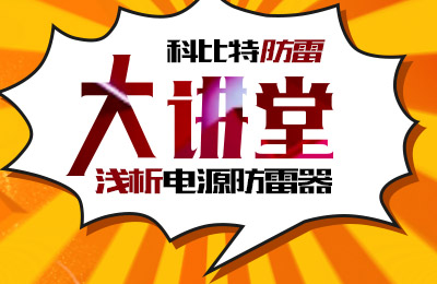 澳洲10手机平台防雷大讲堂：浅析电源防雷器