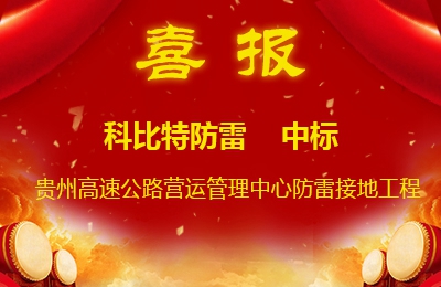 澳洲10手机平台防雷中标贵州高速公路集团有限公司营运管理中心防雷接地系统工程