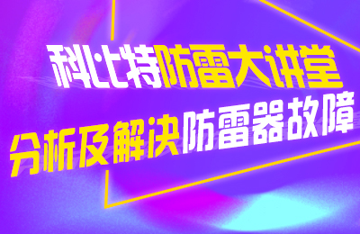 澳洲10手机平台防雷大讲堂：分析及解决防雷器故障