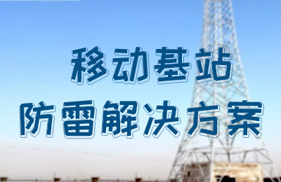 澳洲10手机平台防雷-移动基站防雷解决方案
