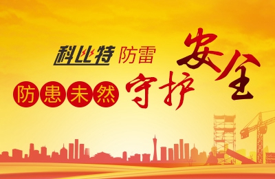 澳洲10手机平台防雷-防患未然，守护安全