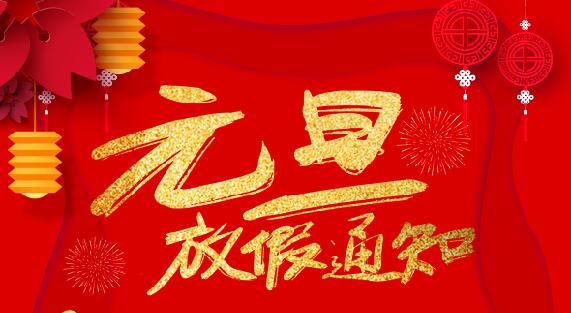 澳洲10手机平台防雷2020元旦放假通知