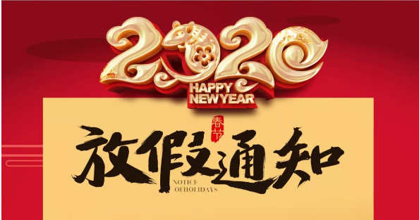 澳洲10手机平台防雷2020春节放假通知