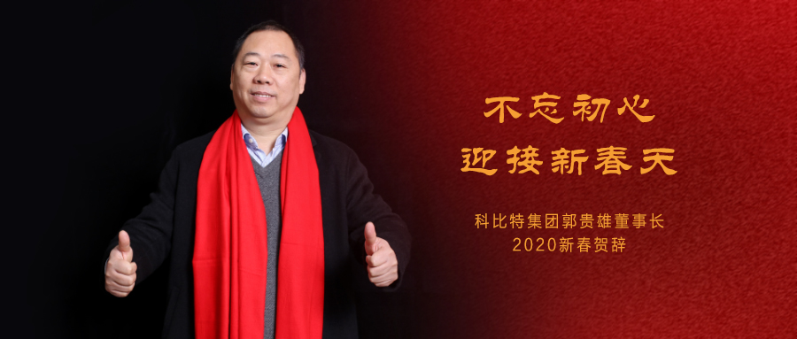 不忘初心，迎接新春天|澳洲10手机平台集团董事长2020年新春贺词
