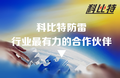 澳洲10手机平台防雷：防雷行业最有力的合作伙伴