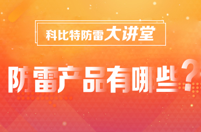 【澳洲10手机平台防雷】防雷产品包含哪些