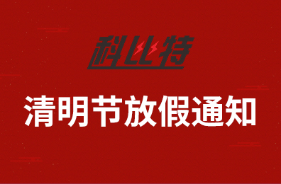 澳洲10手机平台集团2020年清明节放假通知
