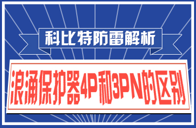 澳洲10手机平台防雷解析：浪涌保护器4P和3PN的区别
