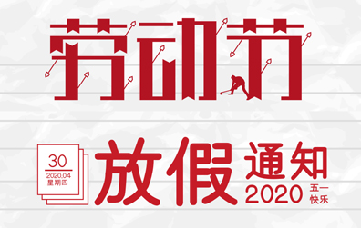 【澳洲10手机平台防雷】2020年五一劳动节放假通知