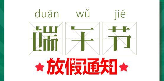 2020澳洲10手机平台端午节放假通知