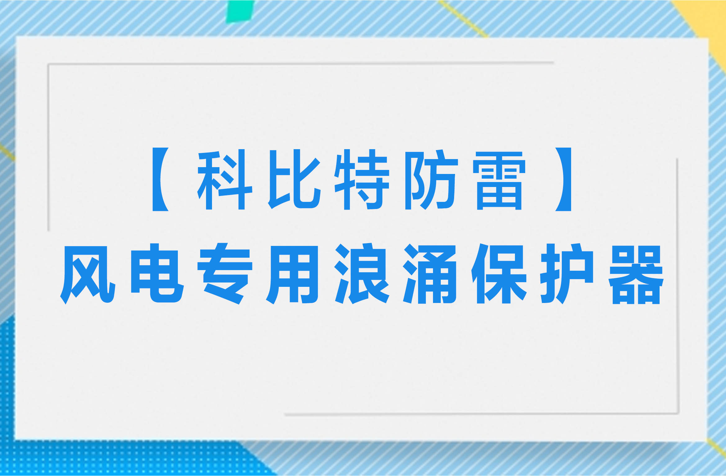 【澳洲10手机平台防雷】风电专用浪涌保护器