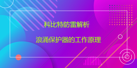 澳洲10手机平台防雷解析浪涌保护器的工作原理