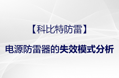 【澳洲10手机平台防雷】电源防雷器的失效模式分析