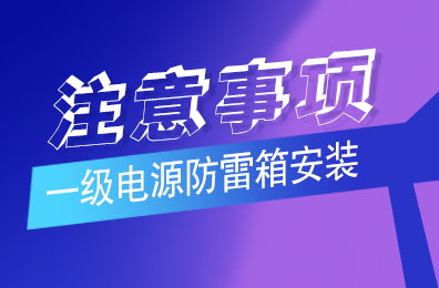 澳洲10手机平台防雷解析一级澳洲10(中国)安装注意事项