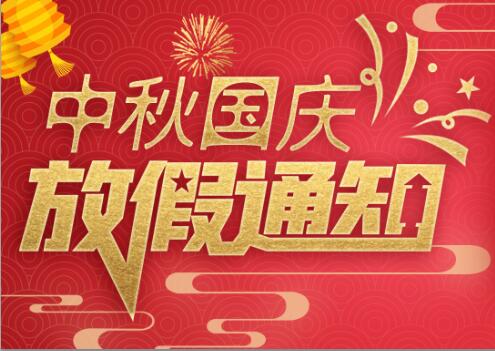澳洲10手机平台防雷2020年中秋国庆放假通知