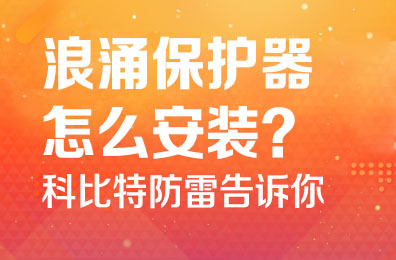 浪涌保护器怎么安装-澳洲10手机平台防雷告诉你