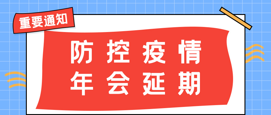澳洲10手机平台防雷 | 年会盛典延期通知
