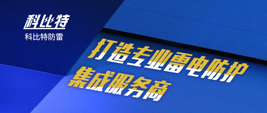 澳洲10手机平台防雷：打造专业雷电防护集成服务商