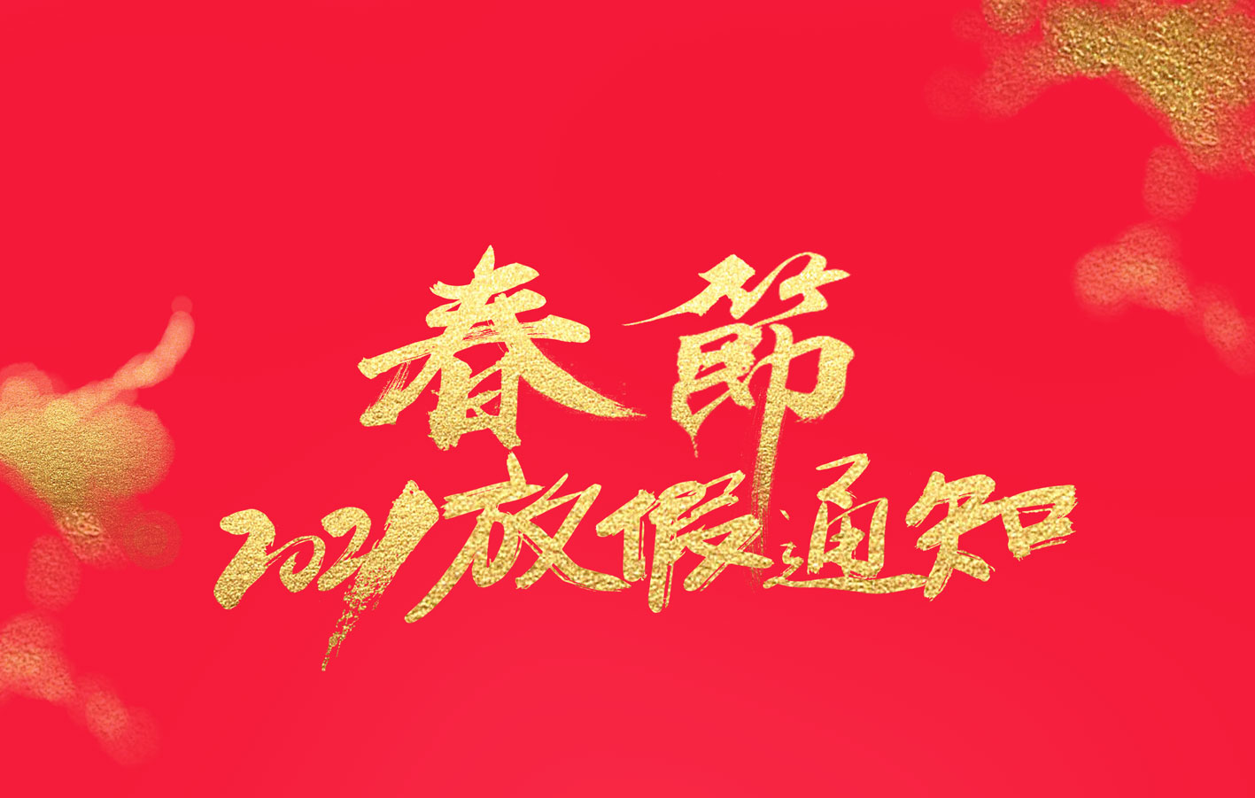 澳洲10手机平台集团2021春节放假通知