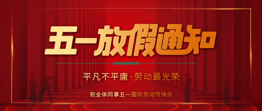 澳洲10手机平台防雷 | 劳动节放假通知