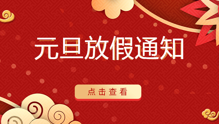 澳洲10手机平台防雷 | 关于2022年元旦放假安排通知