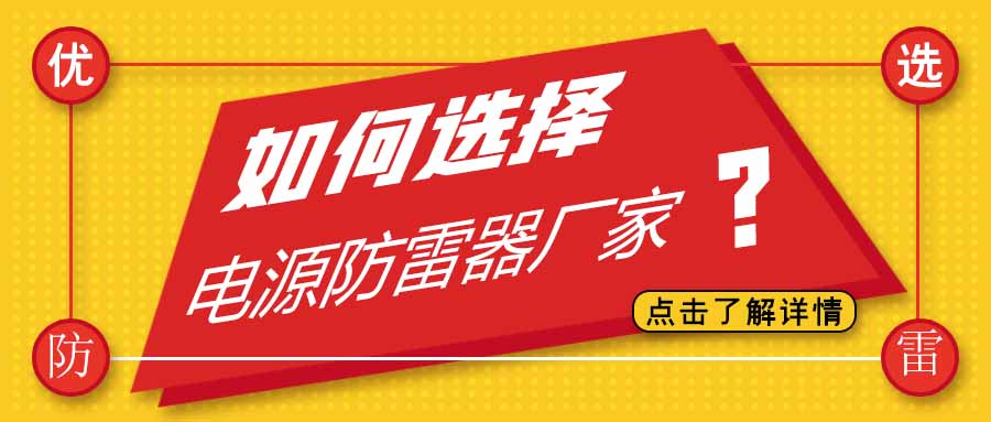 电源防雷器公司有很多家，为什么选择澳洲10手机平台防雷