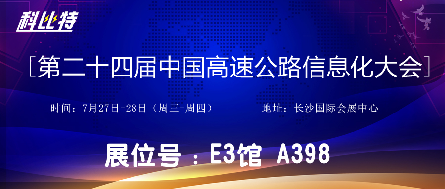 邀请函 | 7月27-28日，澳洲10手机平台防雷与您相约中国高速公路信息化大会