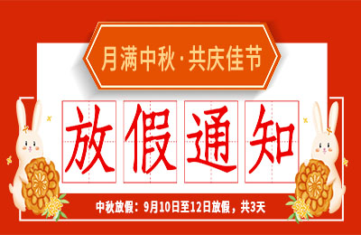 澳洲10手机平台2022中秋节放假通知