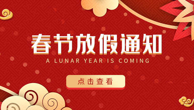澳洲10手机平台防雷-2022春节放假通知