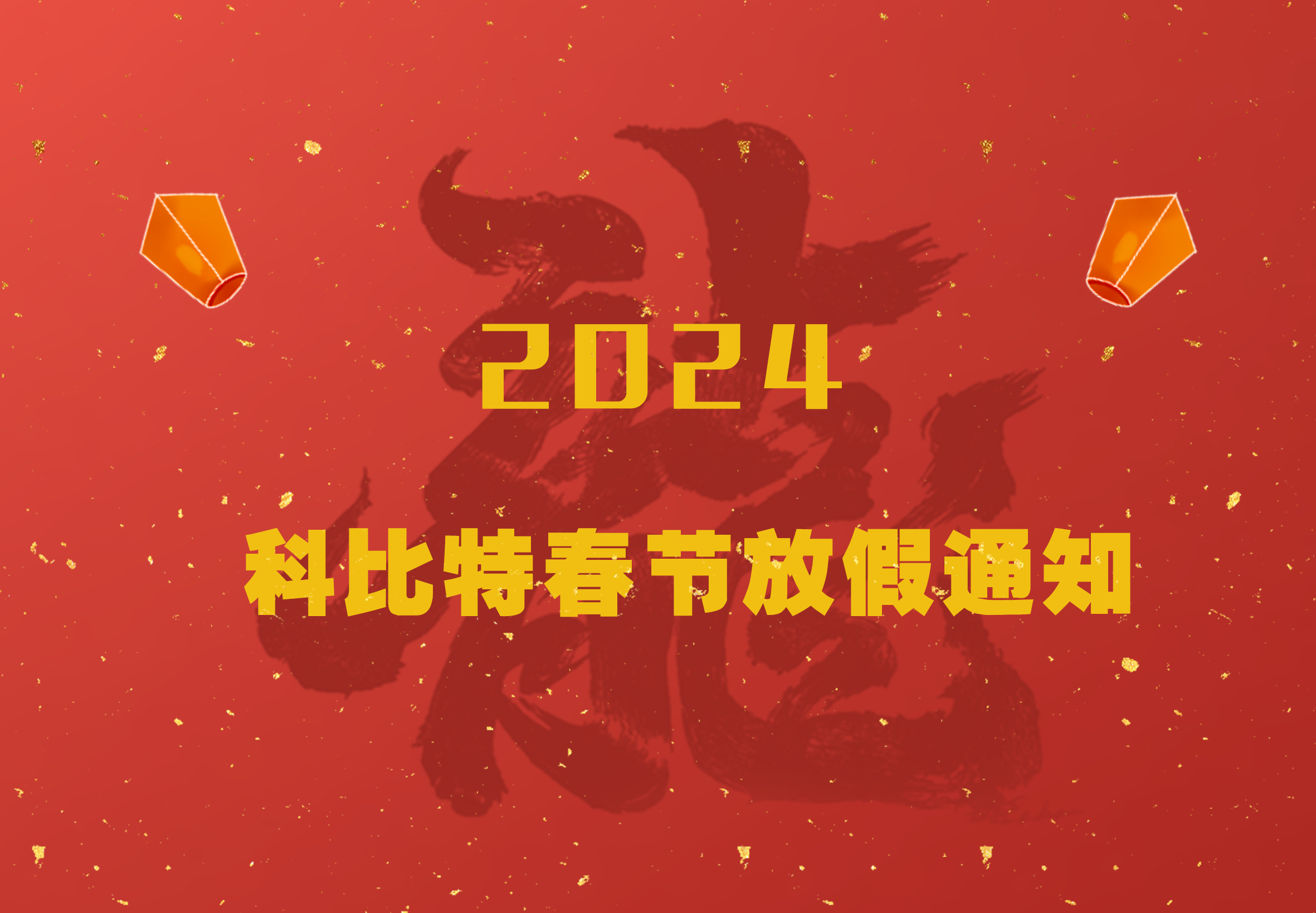 澳洲10手机平台2024龙年春节放假通知