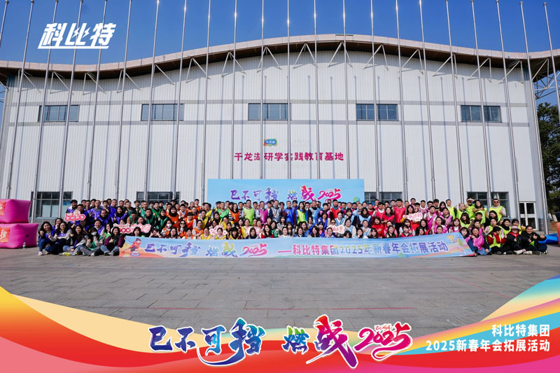 澳洲10手机平台集团2025新春拓展活动圆满结束